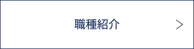 職種紹介 READ MORE