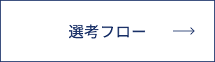 選考フロー