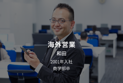 海外営業