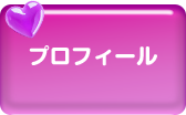 プロフィール