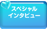 スペシャルインタビュー