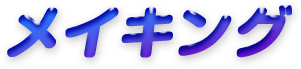 メイキング