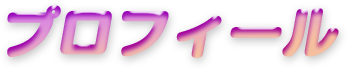 プロフィール