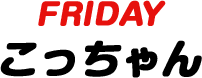 Friday こっちゃん