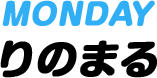 Monday りのまる