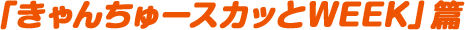 きゃんちゅースカッとWEEK