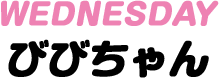 Wednesday びびちゃん