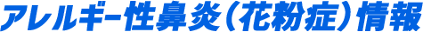 アレルギー性鼻炎（花粉症）情報 