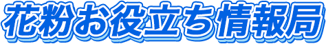 花粉お役立ち情報局