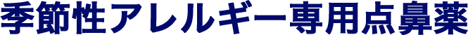 季節性アレルギー専用点鼻薬