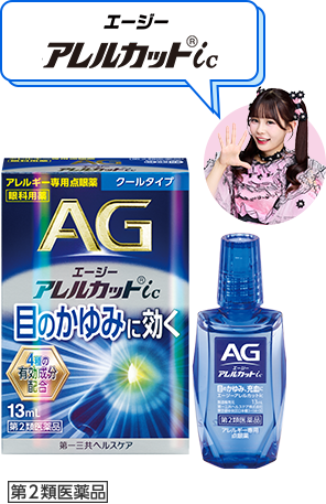 エージーアレルカットic 第2類医薬品