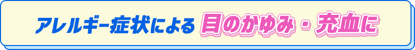 アレルギー症状による目のかゆみ・充血に