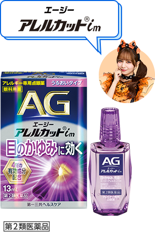 エージーアレルカットim 第2類医薬品