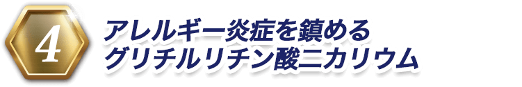 4 アレルギー炎症を鎮めるグリチルリチン酸二カリウム