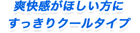 爽快感がほしい方にすっきりクールタイプ