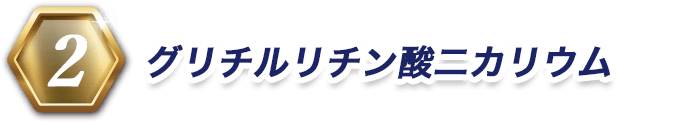 2 グリチルリチン酸二カリウム