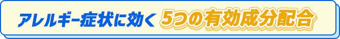 アレルギー症状に速効 5つの有効成分配合