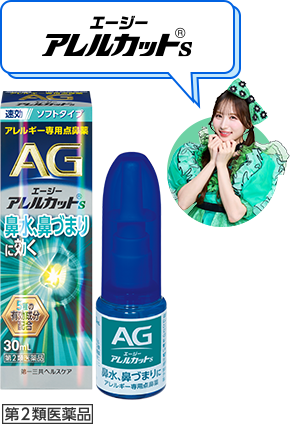 エージーアレルカットS 第2類医薬品