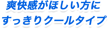 爽快感がほしい方にすっきりクールタイプ