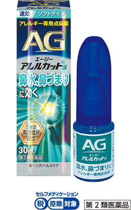 エージー アレルカット®S