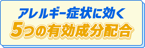 アレルギー症状に効く5つの有効成分配合