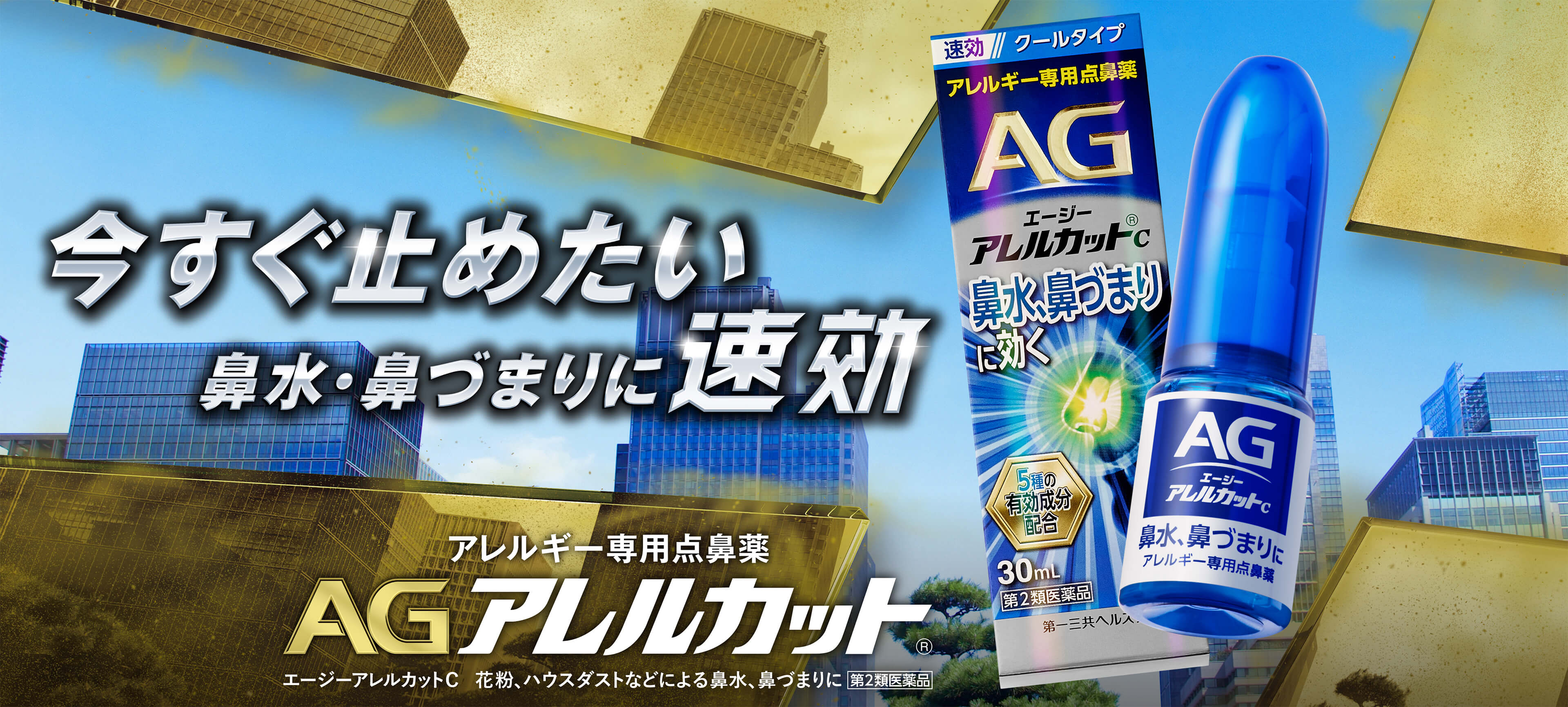 今すぐ止めたい鼻水・鼻づまりに速攻 アレルギー専用点鼻薬 AGアレルカット®