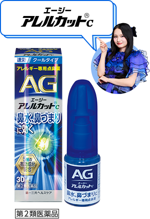 エージーアレルカット&reg;C 第2類医薬品