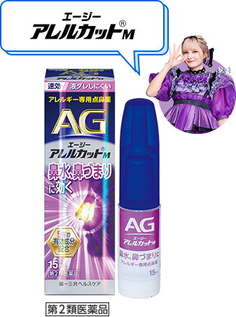 エージーアレルカット&reg;M 第2類医薬品