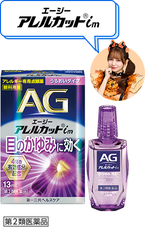 エージー アレルカット&reg;im 第2類医薬品