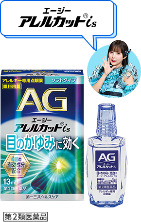 エージー アレルカット&reg;is 第2類医薬品