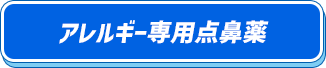 アレルギー専用点鼻薬