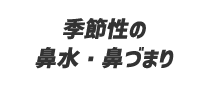 季節性の鼻水・鼻づまり