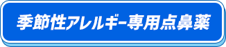季節性アレルギー専用点鼻薬