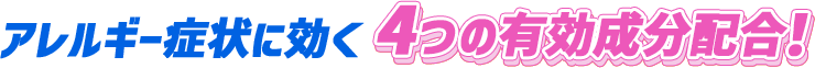 アレルギー症状に効く4つの有効成分配合！