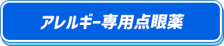 アレルギー専用点眼薬