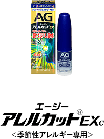 AGアレルカットEXc クールタイプ ＜季節性アレルギー専用＞