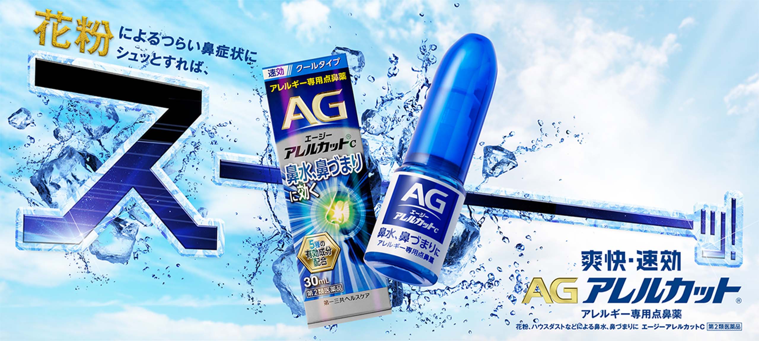 花粉によるつらい鼻症状にシュッとすれば、スーッ! 爽快・速効 AGアレルカット アレルギー専用点鼻薬 花粉、ハウスダスト等による鼻水、鼻づまりに、エージーアレルカットC 第二類医薬品