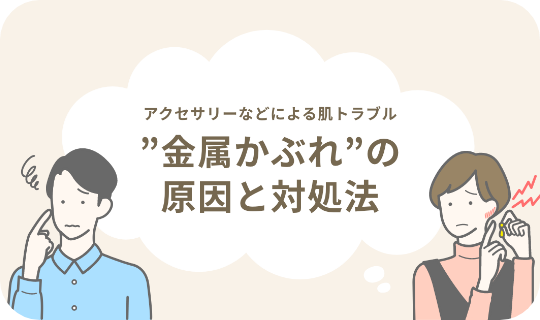 “金属かぶれ”の原因と対処法