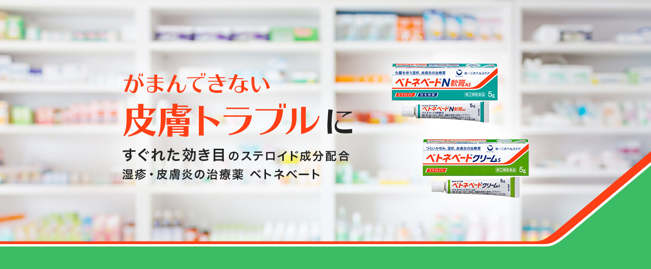 がまんできない皮膚トラブルに すぐれた効き目のステロイド成分配合 湿疹・皮膚炎の治療薬 ベトネベート