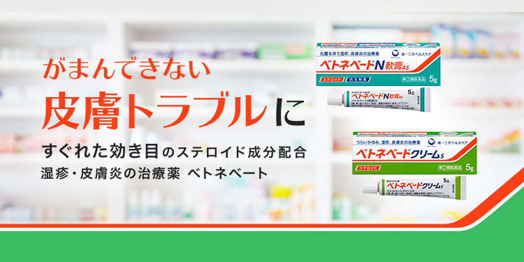 がまんできない皮膚トラブルに ベトネベート 第一三共ヘルスケア