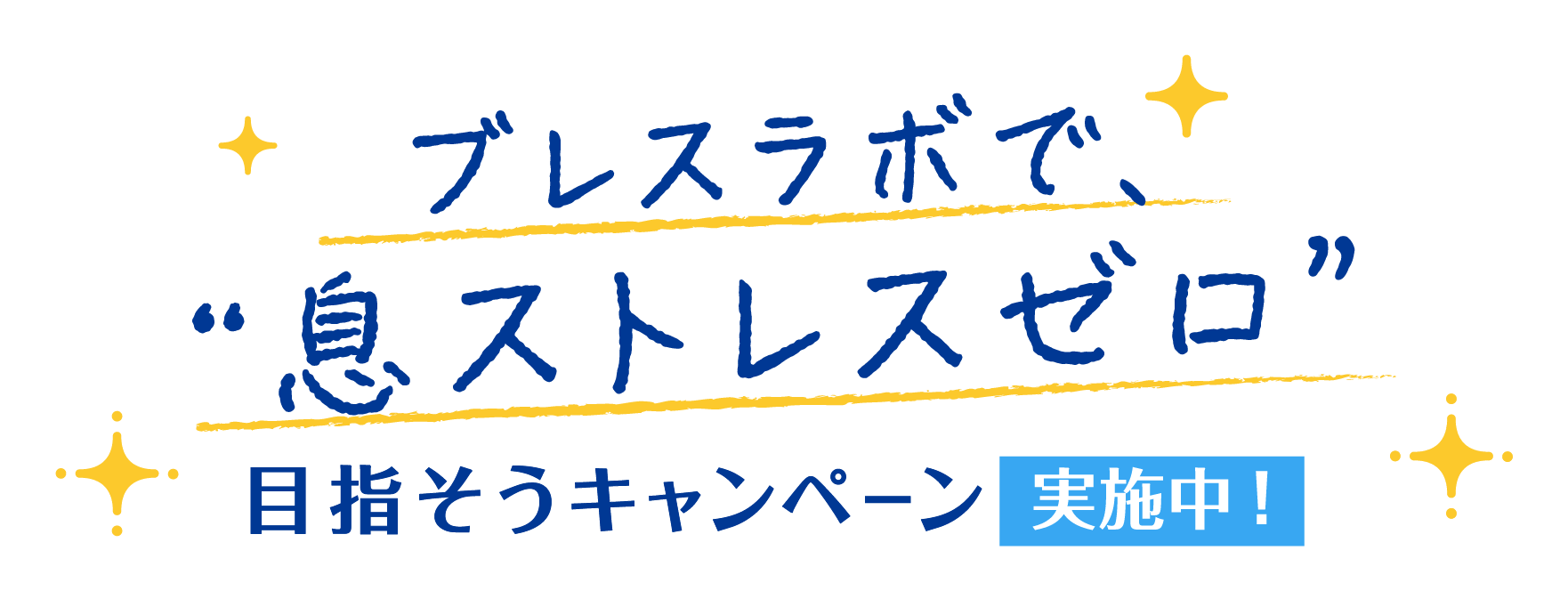 ブレスラボで、“息ストレスゼロ”目指そうキャンペーン 実地中!