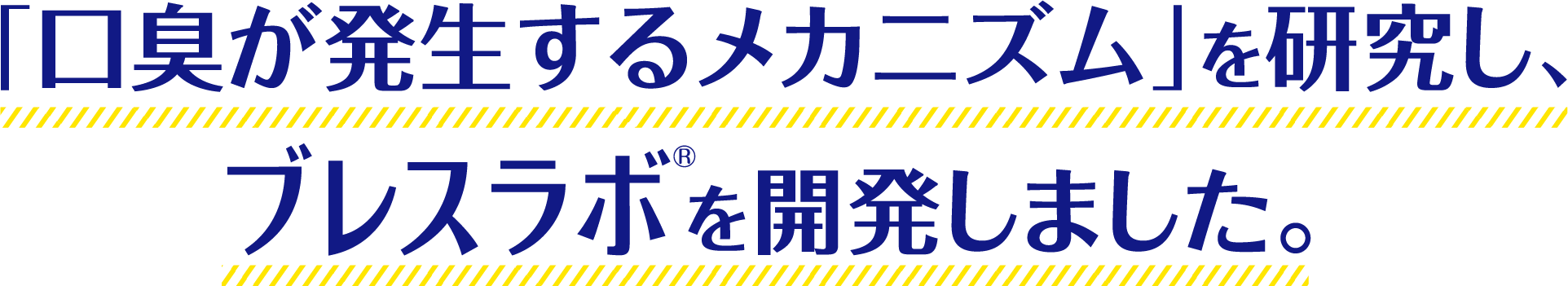 「口臭が発生するメカニズム」を研究し、プレスラボ®を開発しました。