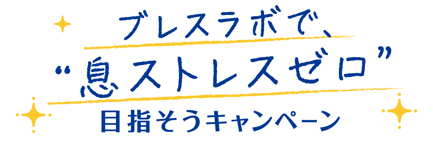 ブレスラボで、"息ストレスゼロ"目指そうキャンペーン｜第一三共ヘルスケア