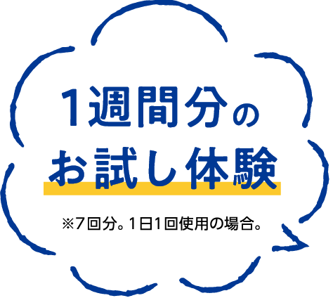 1週間分のお試し体験 ※7回分。1日1回使用の場合。