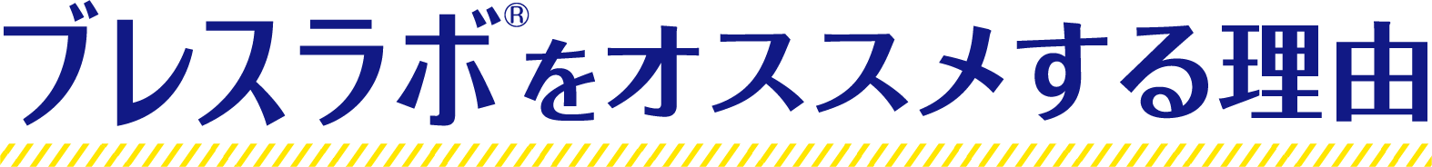 プレスラボ®をオススメする理由