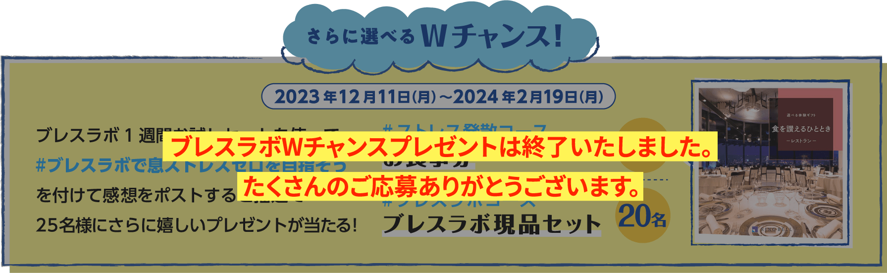 ブレスラボWチャンスプレゼントは終了いたしました。たくさんのご応募ありがとうございます。