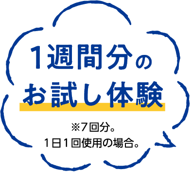 1週間分のお試し体験 ※7回分。1日1回使用の場合。
