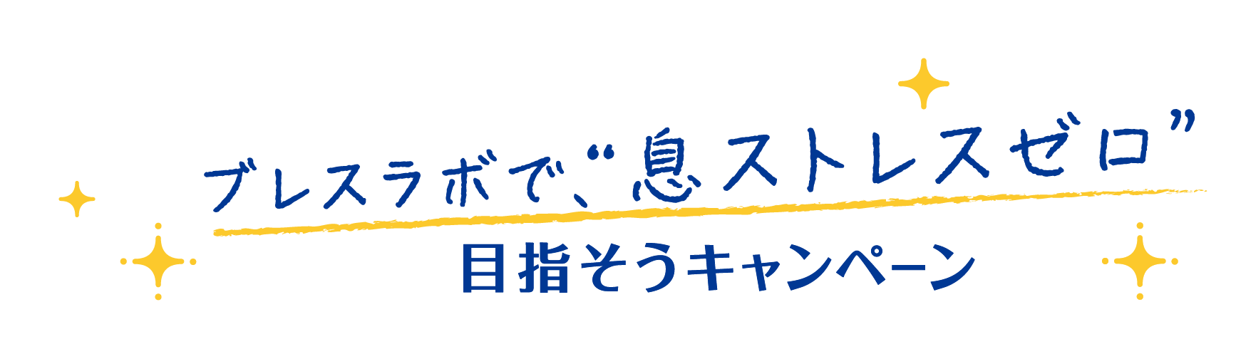 ブレスラボで、“息ストレスゼロ”目指そうキャンペーン