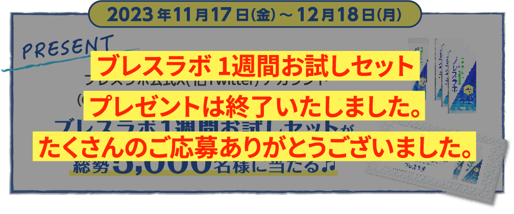 ブレスラボ 1週間お試しセットプレゼントは終了いたしました。たくさんのご応募ありがとうございました。