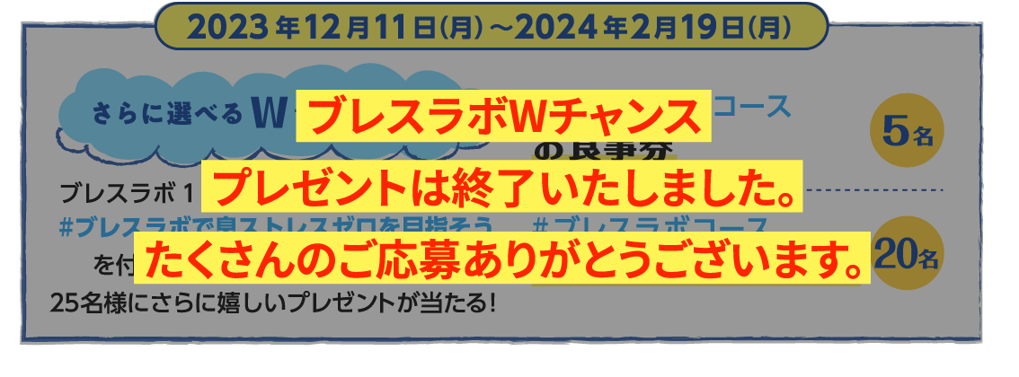 ブレスラボWチャンスプレゼントは終了いたしました。たくさんのご応募ありがとうございます。